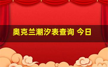 奥克兰潮汐表查询 今日